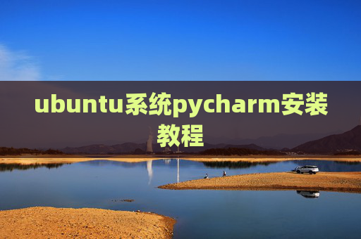 ubuntu系统pycharm安装教程
