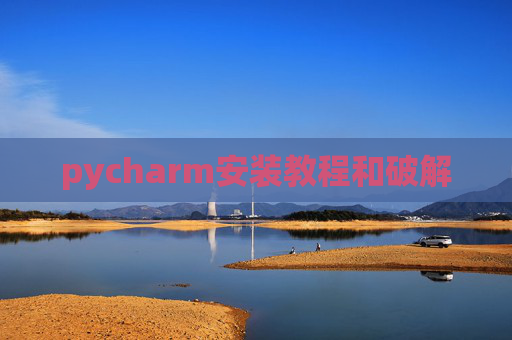 pycharm安装教程和破解
